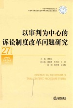 以审判为中心的诉讼制度改革问题研究