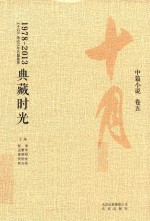 1978-2013典藏时光  《十月》杂志35年名篇集萃  中篇小说  卷5