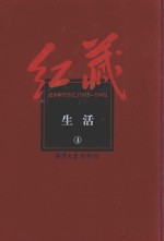 红藏  进步期刊总汇  1915-1949  生活  4