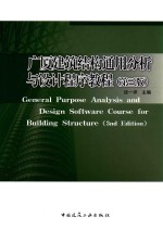 广厦建筑结构通用分析与设计程序教程  第3版