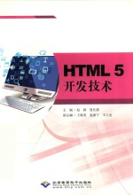 HTML5开发技术