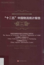 “十二五”中国物流统计报告  2011-2015