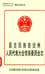 昌吉回族自治州人民代表大会常务委员会志