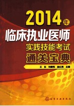 2014年临床执业医师实践技能考试通关宝典