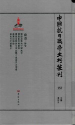 中国抗日战争史料丛刊  157  政治  外交