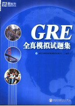 GRE全真模拟试题集  英文版