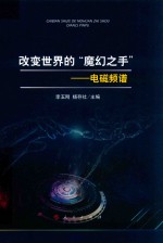 改变世界的“魔幻之手”  电磁频谱