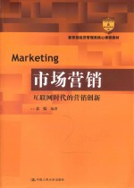 教育部经济管理类核心课程教材  市场营销  互联网时代的营销创新