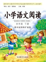 小学语文阅读  四年级  下