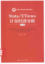 Stata/EViews计量经济分析