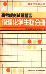 高考模拟试题精选  物理化学生物分册