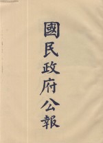 国民政府公报  第98册  第2600号-2675号