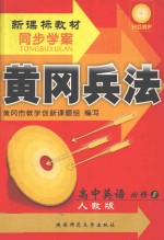 黄冈兵法  高中英语  必修2  高中新课标教材  人教版