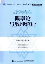 工业和信息化“十二五”规划教材  同济大学数学系列教材  概率论与数理统计