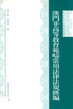 澳门非高等教育范畴常用法律法规汇编