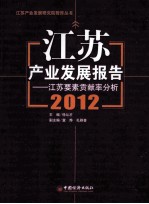 江苏产业发展报告  2012