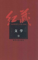 红藏  进步期刊总汇  1915-1949  文学  5