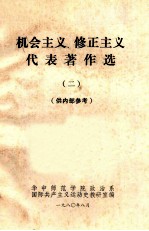 机会主义、修正主义代表著作选  2  供内部参考