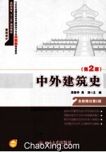 中外建筑史  2版