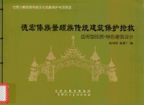 德宏傣族景颇族传统建筑保护抢救  适用型民居.特色建筑设计