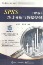 SPSS统计分析与数据挖掘  第3版