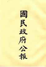 国民政府公报  第25册  第965号-9号