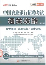 中国农业银行招聘考试通关攻略  中公版  备考指导·真题详解·同步训练