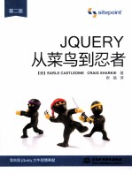 jQuery从菜鸟到忍者