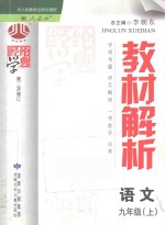 教材解析  语文  九年级  上  人教版