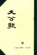 大公报  58  1921年10-12月