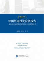 中国外商投资发展报告  2017