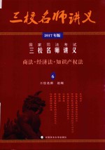 国家司法考试三校名师讲义  6  商法·经济法·知识产权法  2017年版