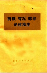 商鞅、荀况、韩非论述浅注