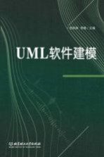 UML软件建模