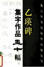 乙瑛碑集字作品五十幅