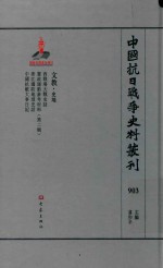 中国抗日战争史料丛刊  903  文教  史地