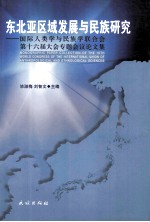 东北亚区域发展与民族研究  国际人类学与民族学联合会第十六届大会专题会议论文集