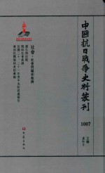 中国抗日战争史料丛刊  1007  社会  社会问题和救济