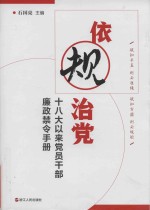 依规治党  十八大以来党员干部廉政禁令手册