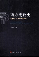 西方宪政史  第2卷  古典和中古时代