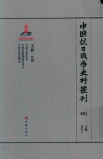 中国抗日战争史料丛刊  891  文教  史地