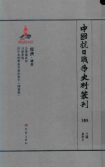 中国抗日战争史料丛刊  385  经济  矿业