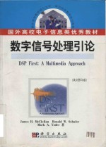 DSP first = 数字信号处理引论 a multimedia approach (英文影印版)