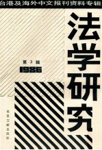 法学研究  第3辑  台港及海外中文报刊资料专辑  1986