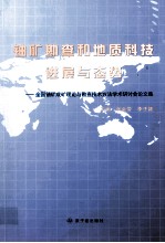 铀矿勘查和地质科技进展与态势  全国铀矿成矿理论与勘查技术方法学术研讨会论文集