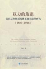 权力的边疆  美国反垄断制度体系确立路径研究  1890-1916