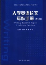 WRITING RESEARCH PAPERS A UNIVERSITY HANDBOOK  （第2版）