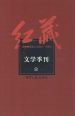 红藏  进步期刊总汇  1915-1949  文学季刊  5