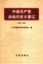 中国共产党余姚历史大事记  1919-1995