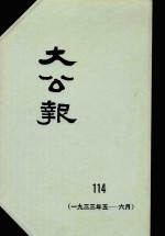 大公报  114  1933年5-6月